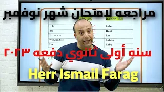 مراجعه لغه المانيه لأولى ثانوي امتحان شهر نوفمبر دفعه أولى ثانوي ٢٠٢٣ 