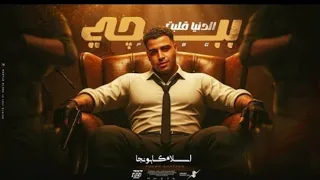 الدنيا قلبت ببجي    اسلام كبونجا                                     دندنها