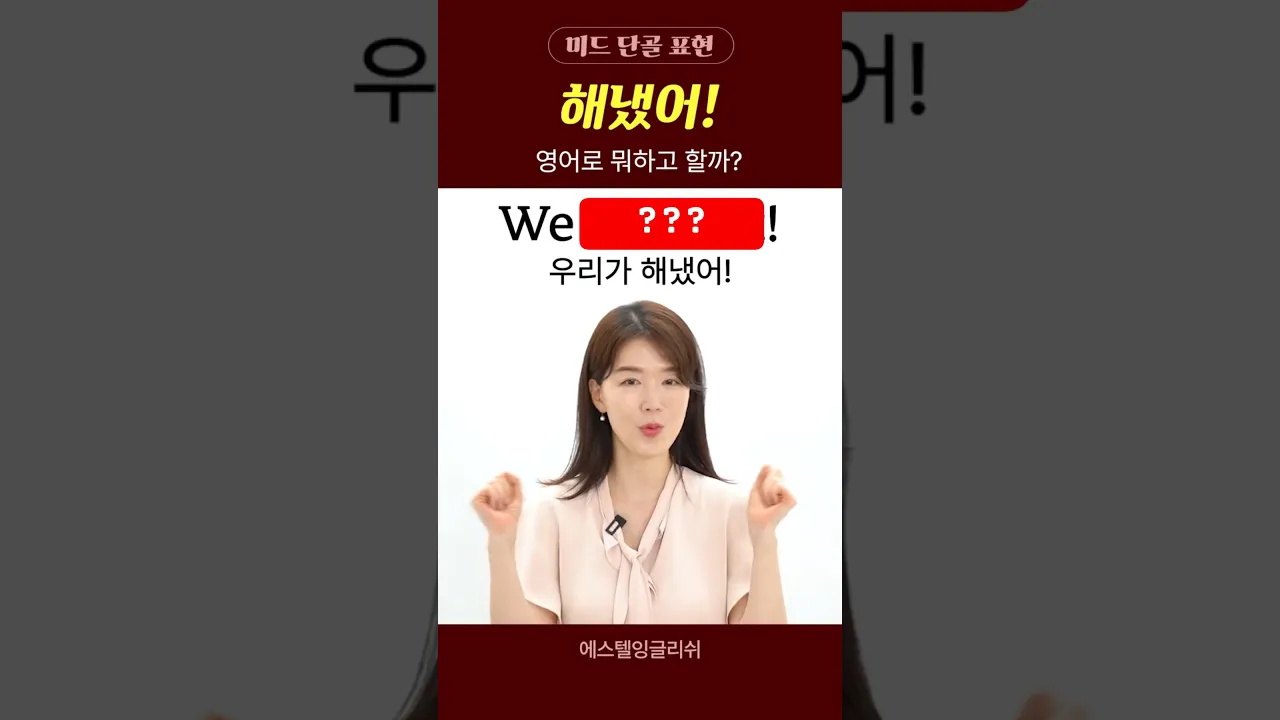 '해냈다!'라고 할 때 쓰는 표현!