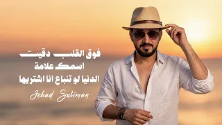 فوق القلب دقيت اسمك علامة   الدنيا لو تنباع انا اشتريها   جهاد سليمان   النسخة الاصلية      دندنها