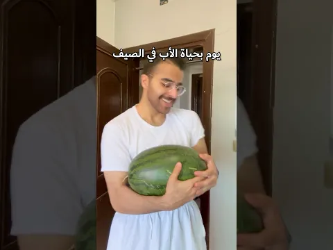 يوم بحياة الأب في الصيف