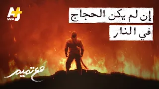 مع تميم   إن لم يكن الحجاج في النار دندنها