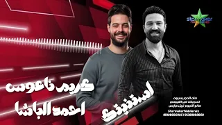 استنيتك      النجم احمد الباشا   الموسيقار كريم ناعوس   صان الحجر بسيون  دندنها