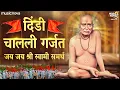 Lagu Dindi Chalali Garjat Jai Jai Shri Swami Samarth | Swami Samarth Songs | स्वामी समर्थ गाणी