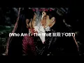 Download Lagu 我是谁 Who Am I (The Wolf 狼殿下 OST) - Jolin Tsai (蔡依林) \u0026 Jony J; español