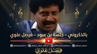 باتذكروني   جلسة بن عبود   فيصل علوي دندنها