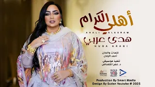 هدى عربي   اهلي الكرام  جديد                    دندنها