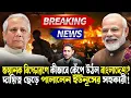 Lagu পালালেন ইউনূসের প্রধান সহকারী!কীভাবে বিস্ফোরণে কেঁপে উঠল ঢাকা?ভারতের পাল্টা চাপে ভেঙে পড়ল বাংলাদেশ!
