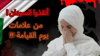 أنقذوا السودان ظهور علامة جديدة من علامات يوم القيامة 