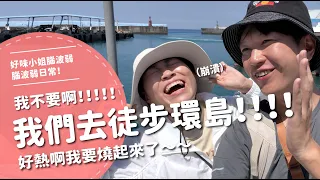 我們去徒步環島！！！我不要啊！！！！！！好熱啊我要燒起來了～～【腦波弱日常】EP125