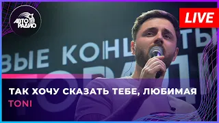 TONI - Так Хочу Сказать Тебе, Любимая (LIVE @ Авторадио)