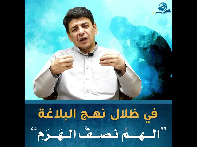 في  ظلال  نهـج  البلاغة : ”الـــهــــمُّ  نـصـــفُ  الــهَـــرَمِ“