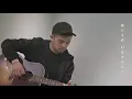 TANK - 你的情歌 (閻奕格 Janice Yan cover)