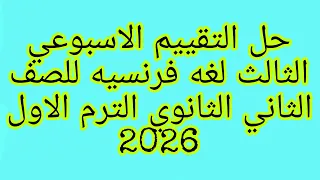 حل التقييم الاسبوعي الثالث لغه فرنسيه للصف الثاني الثانوي الترم الاول 2025 