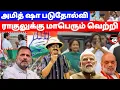 ராகுலுக்கு மாபெரும் வெற்றி! அமித்ஷா படுதோல்வி | THUPPARIYUM SHAMBU