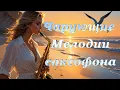 Download Lagu Красивая музыка для души *Чарующие Мелодии саксофона*Seni Suiem #Сени_Суйем #Мелодия_любви#релакс