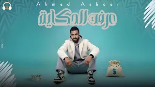 مهرجان  عرفت الحكايه  انا نفسى اعيش مرتاح  احمد عاشور   توزيع محمد النوبي انتاج شركه ايكا ميوزك      دندنها