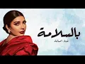 Assala - Bi El Salama [Lyrics Video] 2022 | أصالة - بالسلامة
