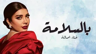                                             أصالة   بالسلامة دندنها