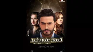 فلم تصبح على خير كامل بطولة تامر حسني 2017 حصريا 