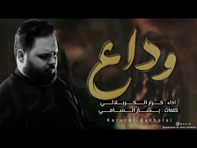 ⁣وداع - الرادود كرار الكربلائي