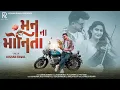 Kishan Raval | Man Na Monita | મન ના મોનીતા | New Gujarati Song | Love Song 2025 | 4K Video