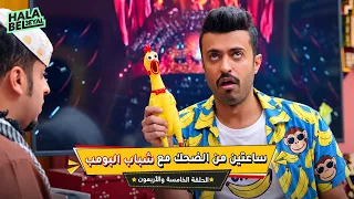 ساعتين من الضحك مع شباب البومب | الحلقة 45 الخامسة والاربعون
