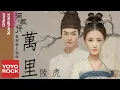 Download Lagu 陸虎 Lu Hu《萬里 A Thousand Miles》【驪歌行 Court Lady OST 電視劇主題曲】官方動態歌詞MV (無損高音質)