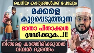 ചെറിയ കാര്യങ്ങൾക്ക് പോലും മക്കളെ കുറ്റപ്പെടുത്തുന്ന മാതാപിതാക്കൾ ശ്രദ്ധിക്കുക... Makkal Arshad Badri