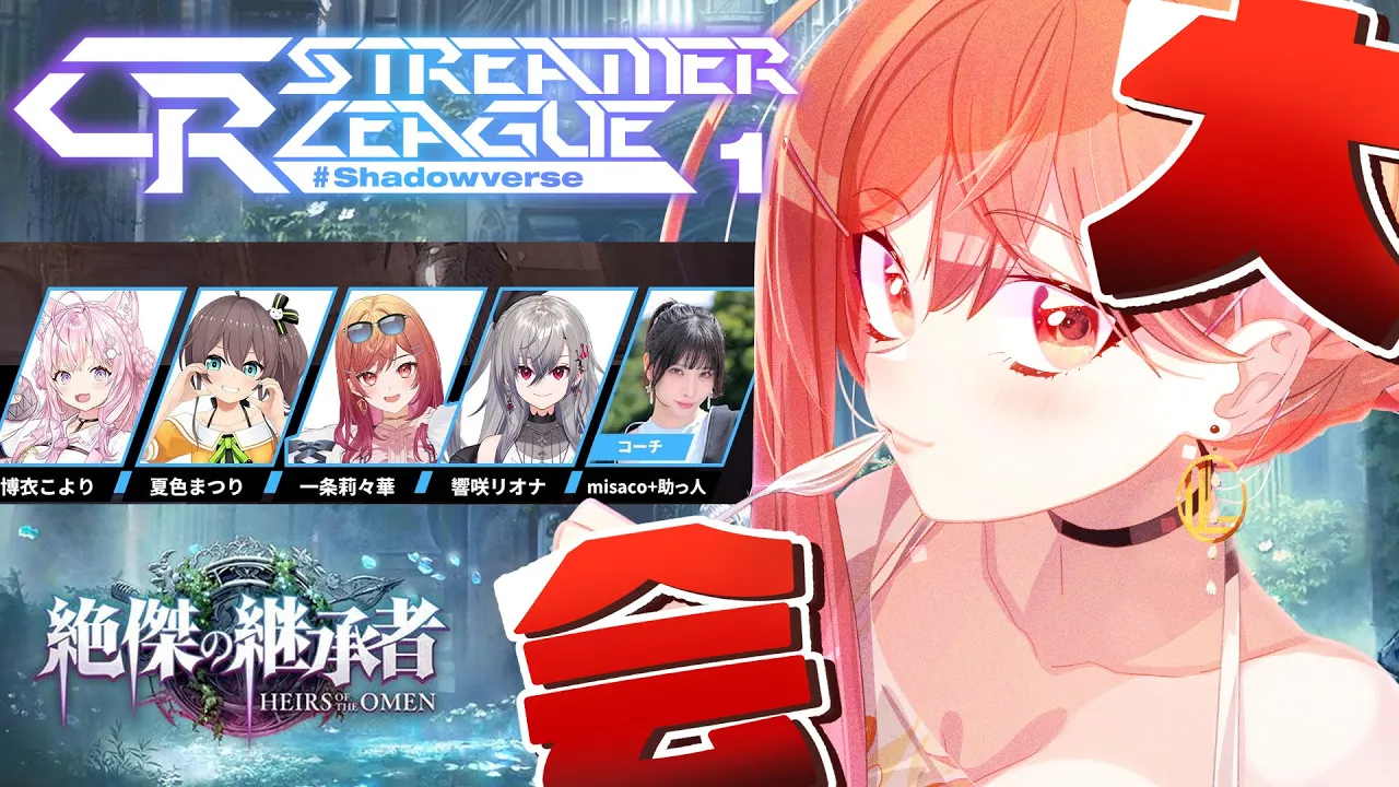 【シャドバWB大会】CR Streamer League Shadowverse 第二節！まつり先輩、こより先輩、リオナと行く！！【一条莉々華/hololive DEV_IS ReGLOSS】