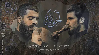 احلى بنادم مجتبى الكعبي مجالس المشاية١٤٤٥ه 