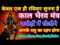 ब्रह्मांड का सबसे सर्व शक्तिशाली महा काल भैरव महामंत्र 🙏🏻#कालभैरवमंत्र #शिवमंत्र 