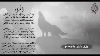 فارس مهدي المنوه 