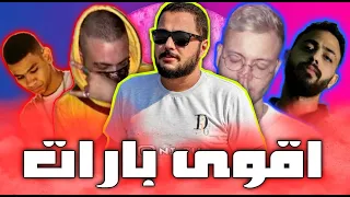 اقوى البارات من اقوى التراكات   مشهد الراب المصرى دندنها