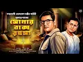 Download Lagu Byomkesh Bakshi । সোনার বাক্স রহস্য । Goyenda Golpo । Sunday Suspense‌ । Bengali Detective Story