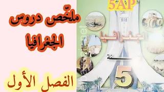 ملخ ص شامل لدروس مادة الجغرافيا الفصل الأول للسنة الخامسة ابتدائي 