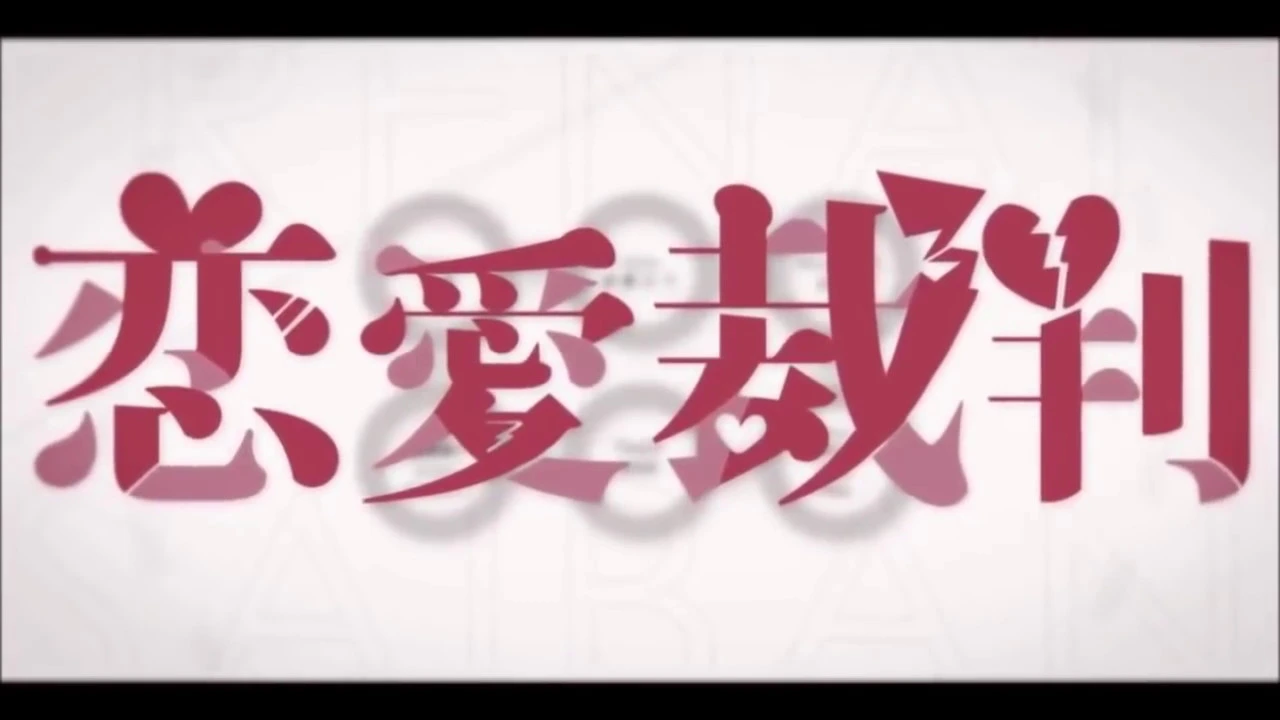 Love Trial (English Cover)【Will Stetson】恋愛裁判 Love Trial (English Cover)【Will Stetson】恋愛裁判