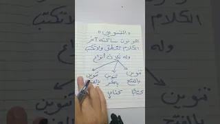 هل تعلم ماهو التنوين وهل تعرف له كم نوع طب تعرف ايه هي النون الكاذبه مين يجاوب 