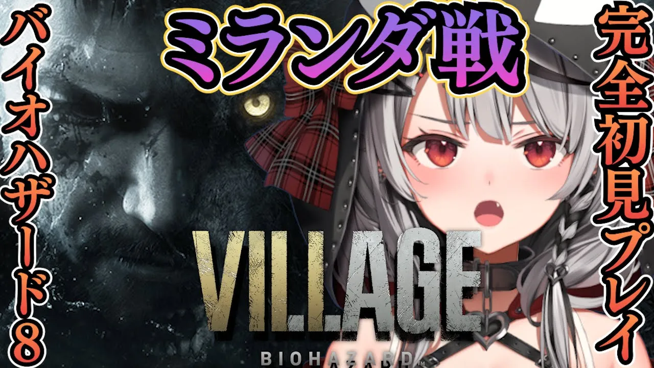【#4】ラスボス、ミランダ戦へ…今時レアな完全初見プレイで神ストーリーと話題のバイオハザード ヴィレッジ！Resident Evil Village【沙花叉クロヱ/ホロライブ】