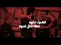 زلم ولد الزلم - جعفر المطيري - يوسف الصبيحاوي - احمد الشمري - قاسم الساعدي - علي العتابي