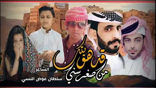 حصريا شيلة قد هويتك وأنا في صغر سني جديد المنشد عبيد الدوعني كلمات الشاعر سلطان عوض النسي 