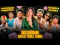 Download Lagu INSTAGRAM REELS TROLL தமிழ் | Jaathi Veriyargal Roast | Trending Couples Troll | Insta Reels Roast |