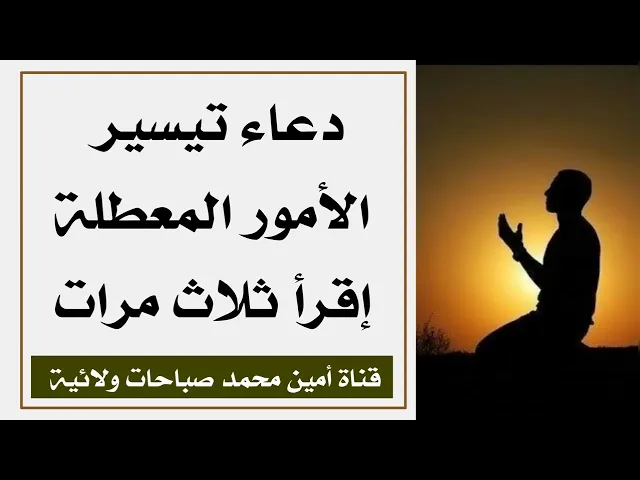 دعاء تيسير الأمور المعطلة إقرأه ٣ مرات