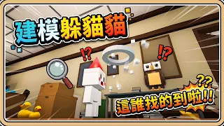 這誰找的到啦w【建模躲貓貓】現在玩遊戲會畫畫還不夠，還得會3D建模了是嗎？FAKE ME (中文字幕)