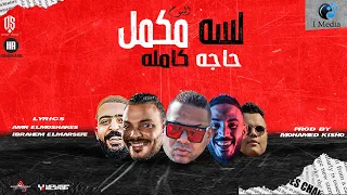 هيصه و كريم صالح وعمرو حرفوش   حاجه كامله     من البوم لسه مكمل                                      دندنها