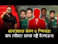 Lagu ধানক্ষেতে কাল ৫ স্পিনার! বাদ সৌম্য? মাথা নষ্ট ইলেভেন!