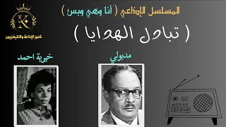 المسلسل الاذاعي الرائع أنا وهي وبس تبادل الهدايا 