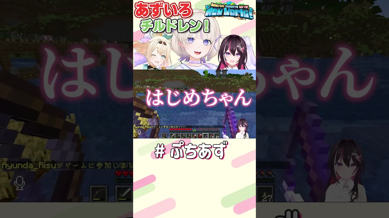 あずいろチルドレン！【ホロライブ / AZKi】#ぷちあず #shorts #マイクラ #新ホロ鯖 #Minecraft #あずいろ