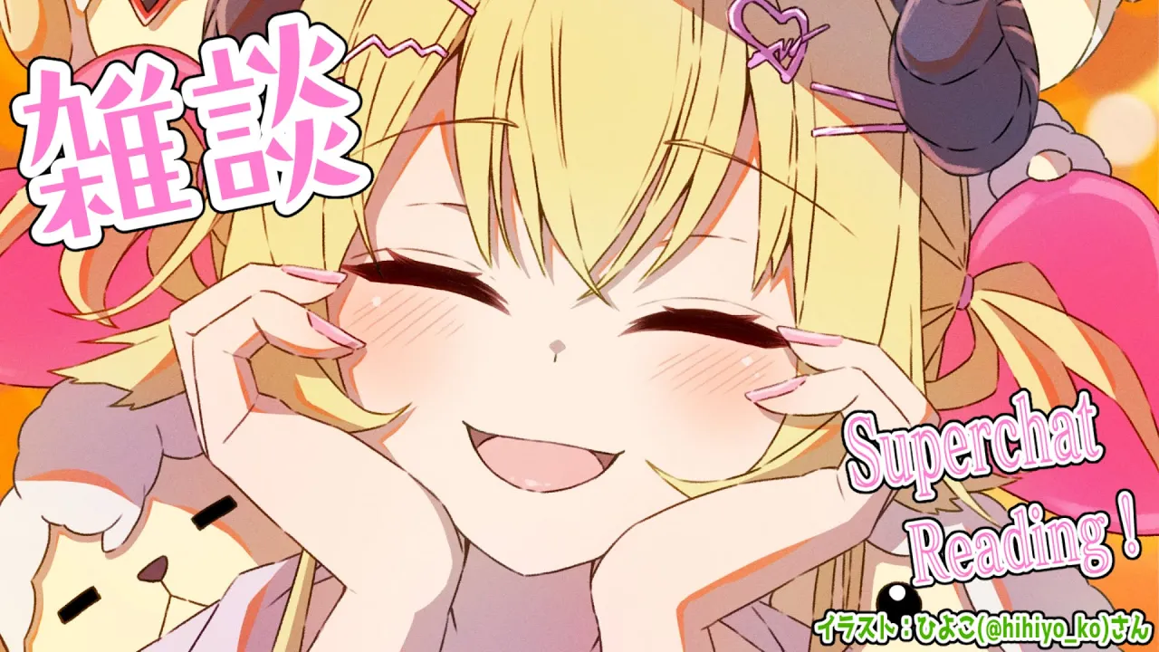 【雑談＆お礼】スーパーすーぱーちゃお礼タイム！！！【角巻わため/ホロライブ４期生】