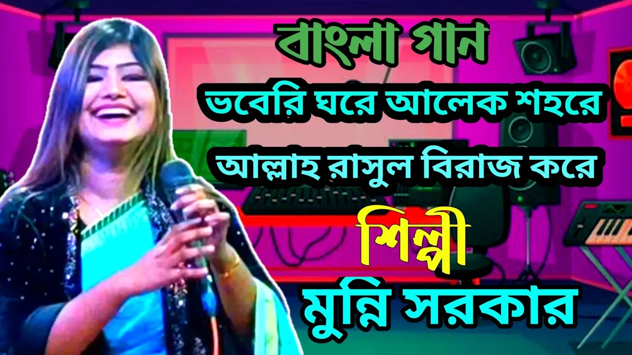 ভবেরি ঘরে আলেক শহরে আল্লাহ রাসুল | bhabero ghore alek shohore | Bangla Folk Song |Munni sarkar 🔥🔥